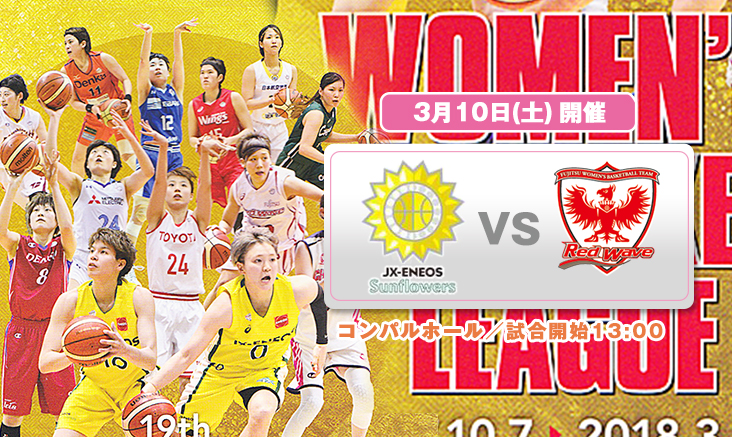 第19回 17 18 Wリーグレギュラーシーズン大分大会 3月10日開催 のご案内について 一般社団法人 大分県バスケットボール協会