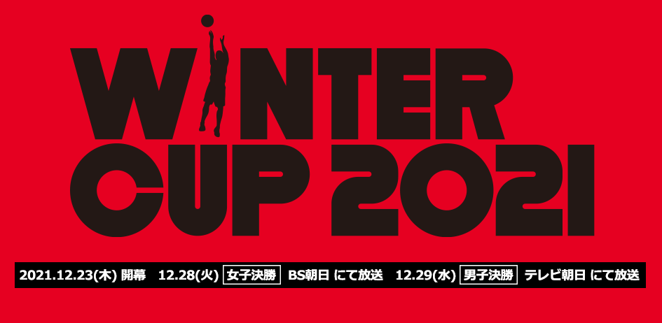 SoftBankウインターカップ2021 組合せ発表 | 大分県のバスケットボール